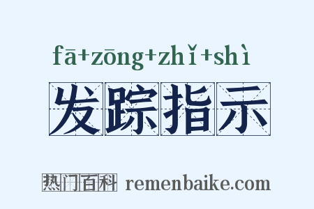 发踪指示是什么意思的图片